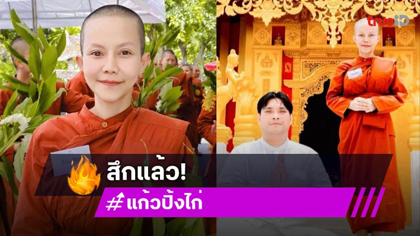 สึกแล้ว “สามเณรีธัมมสิตา”เป็น 12 วันที่เร็วเหลือเกิน