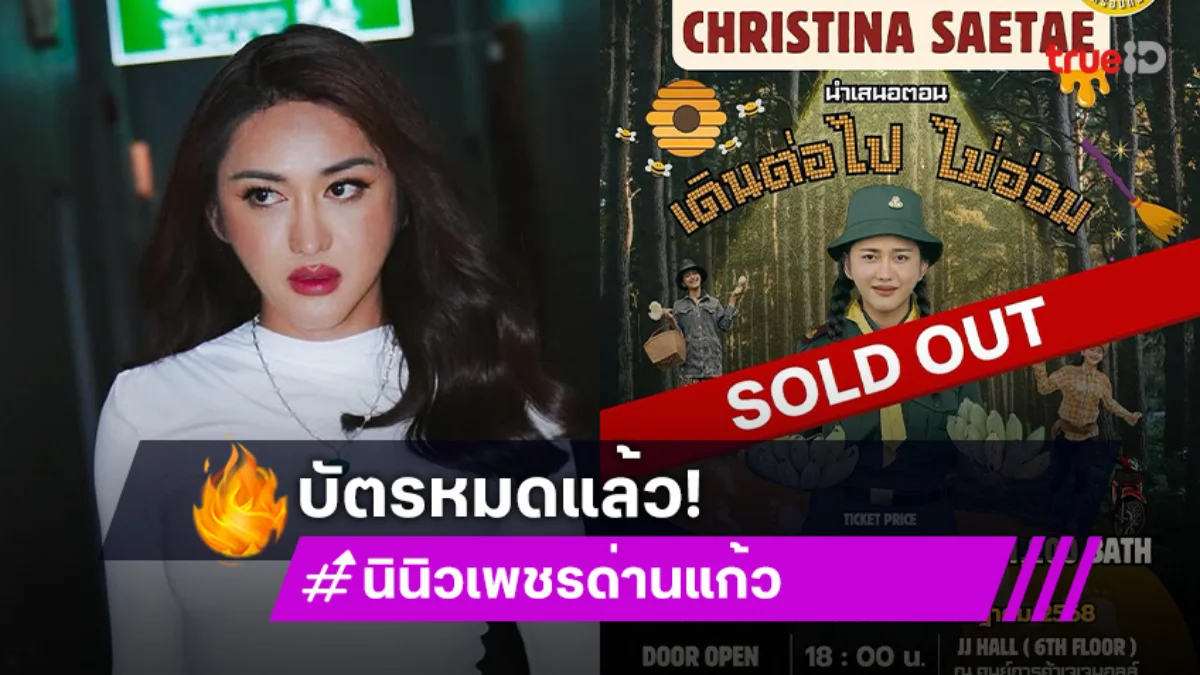 เริ่ดมาก! “นินิว เพชรด่านแก้ว” แฟนมีตติ้งครั้งที่ 2 บัตร SOLD OUT แล้ว