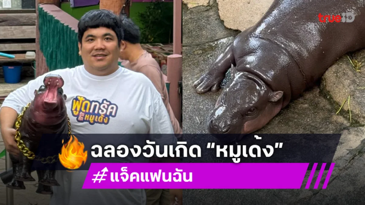 “แจ็ค แฟนฉัน” ฉลองวันเกิด “หมูเด้ง” พร้อมประมูลภาพถ่ายสุดน่ารักครบ 1 ขวบ ฮิปโปฯขวัญใจมหาชน