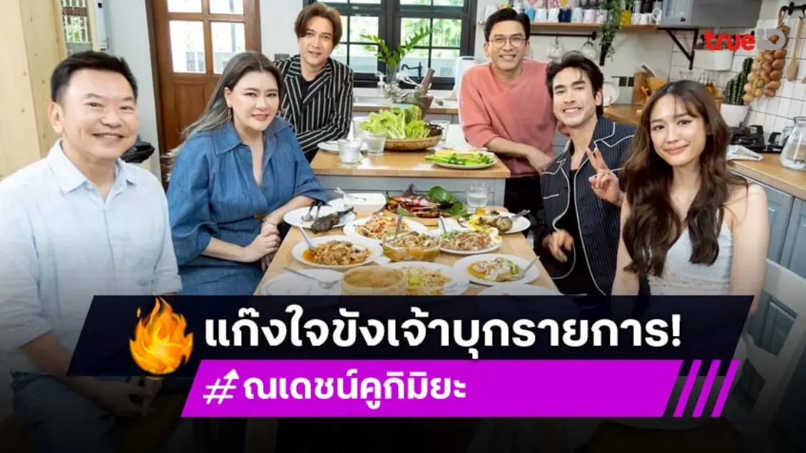 ตีท้ายครัวล่าสุด :  "ณเดชน์-พาย" รวมตัวโชว์หวาน กระแสสุดฟิน ละคร "ใจขังเจ้า"