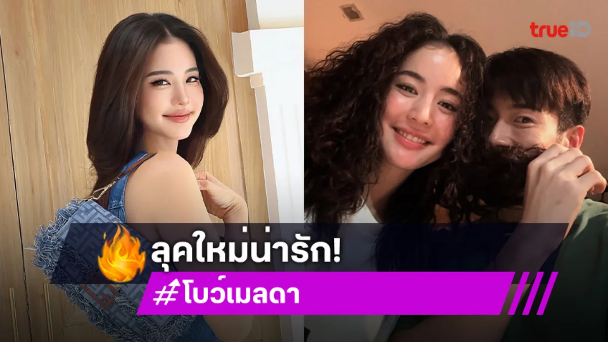 ลุคใหม่สาวผมหยิก! “โบว์ เมลดา” บินไปเรียนต่อที่ลอนดอนแล้ว แฟนคลับส่งกำลังใจที่สนามบิน