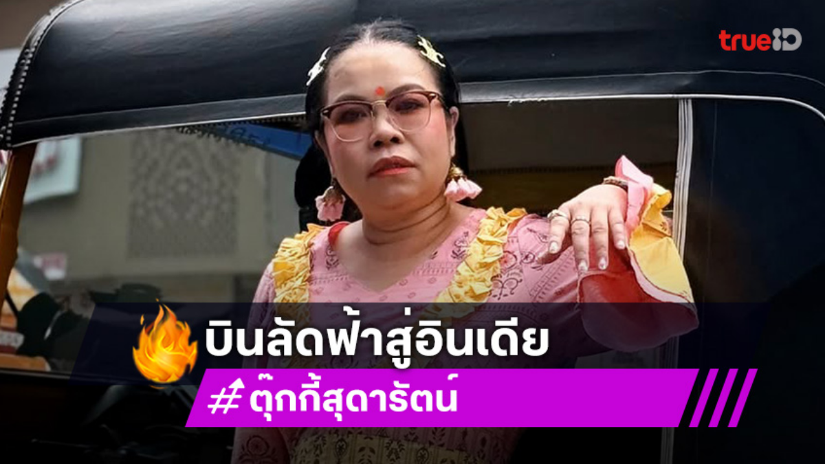 “ตุ๊กกี้” บินลัดฟ้าสู่อินเดียสักการะ “พระพิฆเนศ” พร้อมเชิญคณะตีกลองถวายองค์เทพกลับไทยร่วมงาน “คเนศจตุรถี” ณ เทวาลัยพระพิฆเนศศรีมันต์คณปติ