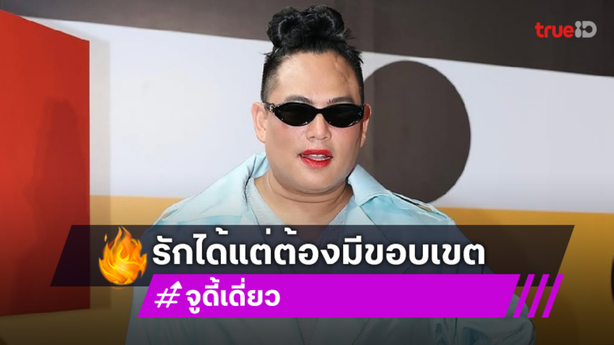“จูดี้” รับ “พี่จอง-คัลแลน” ตกใจถูกซาแซง ลั่นรักกันได้แต่ต้องมีขอบเขต