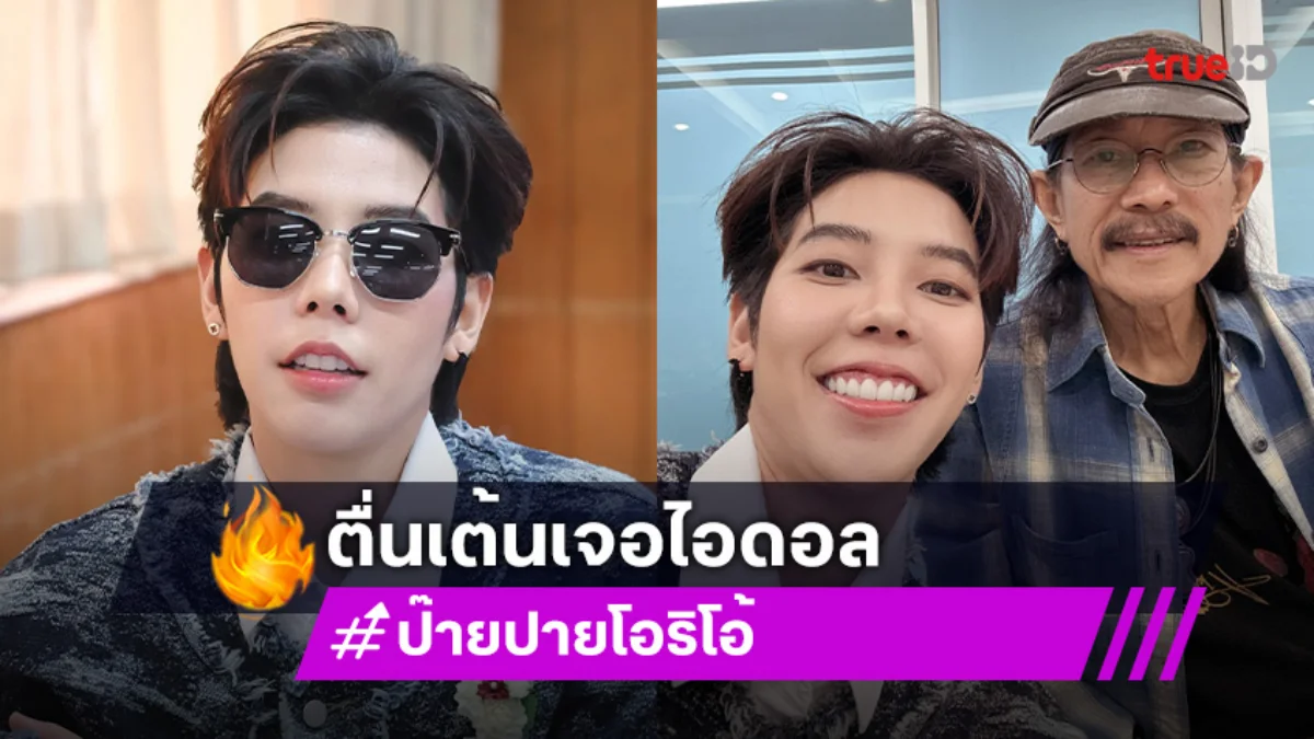 “ป๊ายปาย โอริโอ้” ตื่นเต้นเจอ “แอ๊ด คาราบาว” เผยเติบโตมากับเพลงน้าแอ๊ด