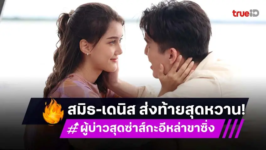 ผู้บ่าวสุดซ่าส์กะอีหล่าขาซิ่ง ตอนจบ : "สมิธ-เดนิส" ควงคู่ "เต้-ลิซ่า" โชว์หวานส่งท้ายครบสูตรความฟิน!