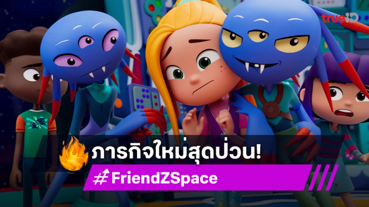 "FriendZSpace ก๊วน 3 ซ่า ตะลุยจักรวาล" ทะยานสู่อวกาศ 2 ตอนใหม่! 13 ก.ค.นี้ ช่อง 7HD