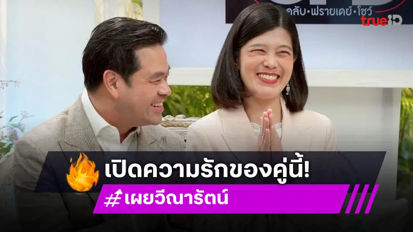 Club Friday Show ส่องความรักรุ่นใหญ่ "ดร.วิทย์ - เผย วีณารัตน์" เผยชีวิตคู่เราต้องเป็นทีมเดียวกัน