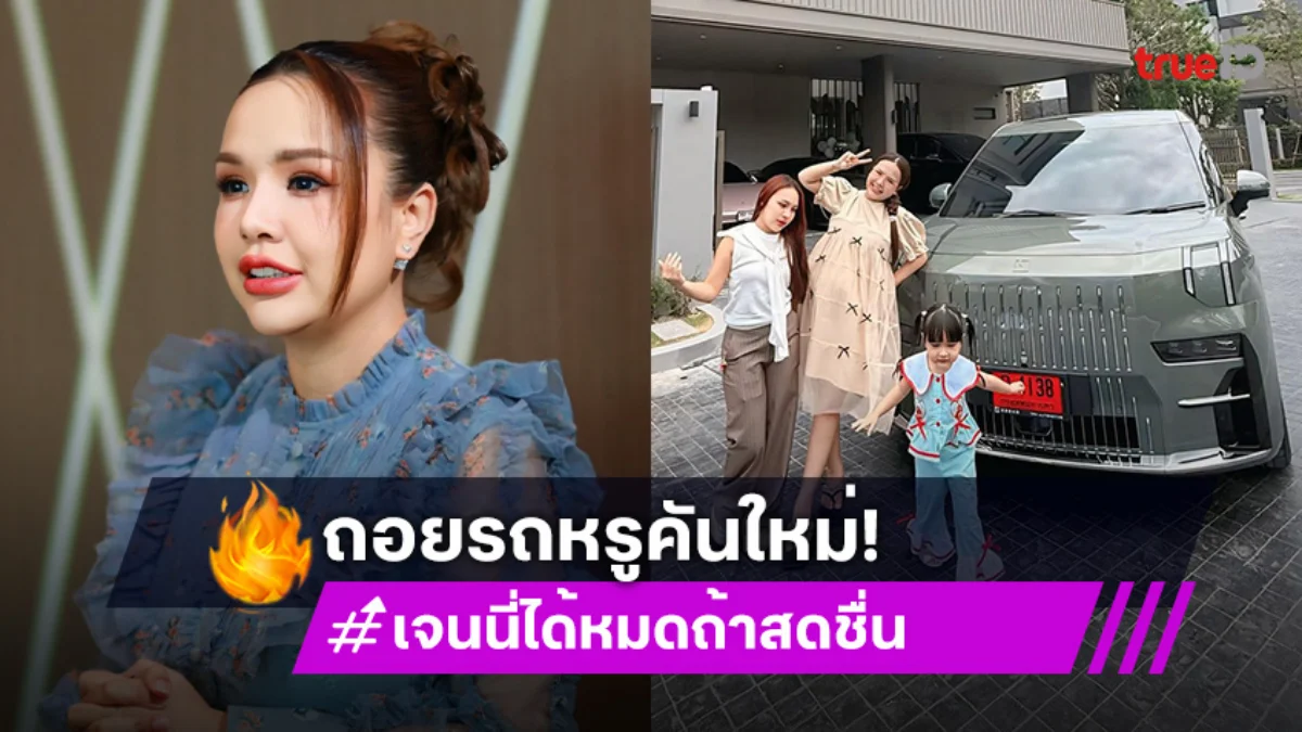 “เจนนี่ ได้หมดถ้าสดชื่น” ถอยรถหรูป้ายแดงคันใหม่ ต้อนรับสมาชิกใหม่ให้ “น้องยูจิน” กับเบบี๋ในท้อง