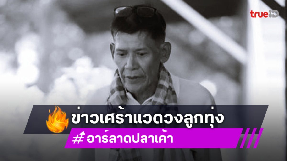 ผู้กำกับเอ็มวีลูกทุ่งเสียชีวิตกะทันหัน