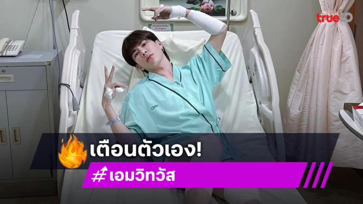 เตือนตัวเอง! “เอม วิทวัส” เล่าเกิดอุบัติเหตุรถล้ม อย่าประมาท