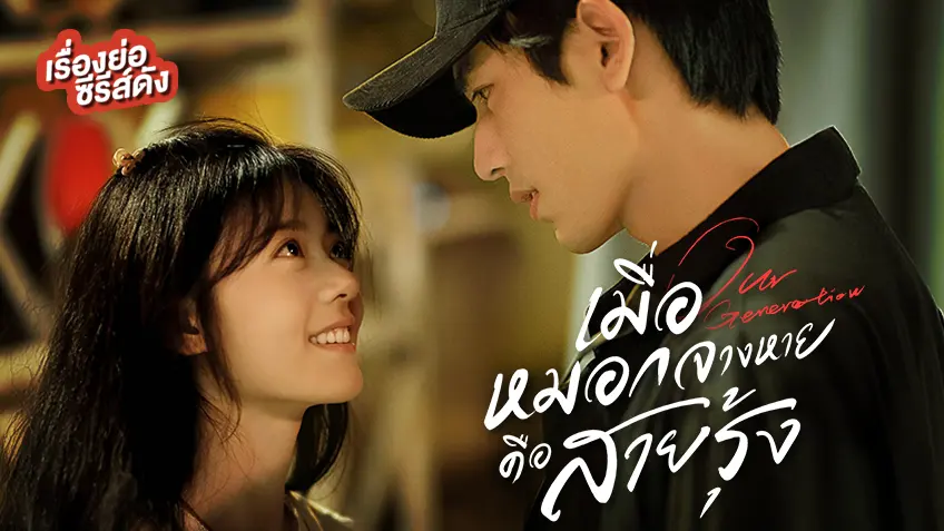 ซีรีส์จีน Our Generation เมื่อหมอกจางหายคือสายรุ้ง ที่ TrueID
