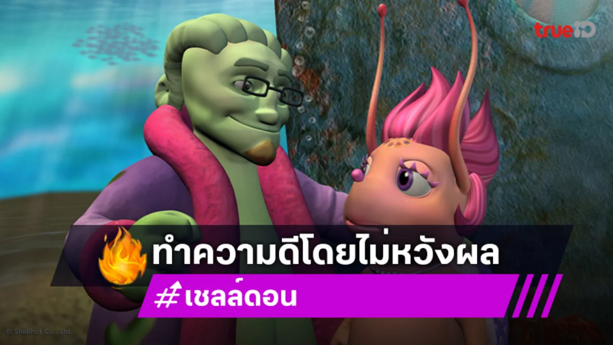 "เชลล์ดอน" ตอนที่ 14 "ส่งต่อความสุข" วันอาทิตย์ที่ 13 ก.ค.นี้ ทางช่อง 7HD