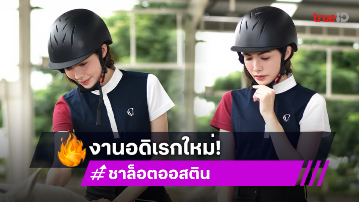 สวยเท่เวอร์ “เจ้าหญิงชาล็อต” เรียนขี่ม้าครั้งแรก