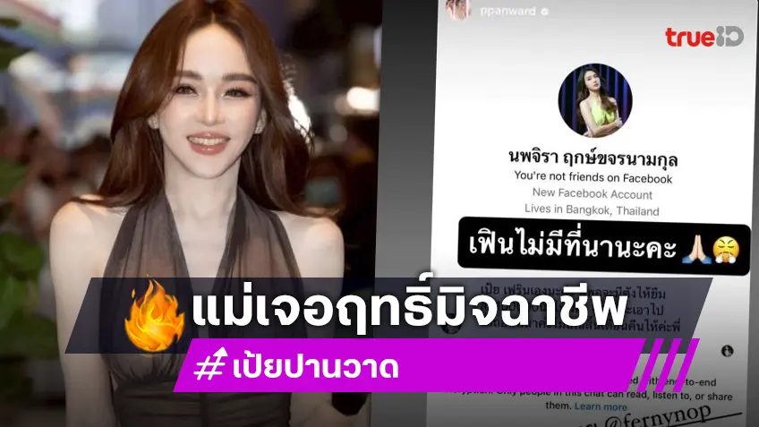 “เป้ย ปานวาด” เจอมิจฉาชีพแอบอ้างเป็น “เฟิร์น นพจิรา” ทักขอยืมเงิน