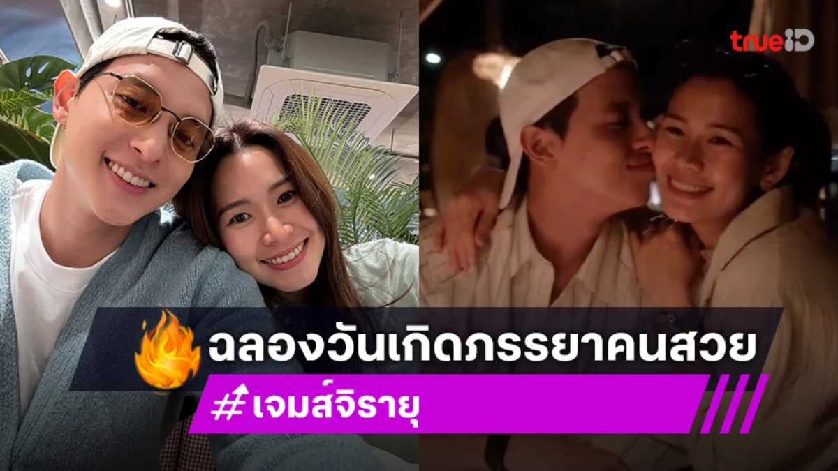 หวานฉ่ำ! เจมส์ จิรายุ ฉลองวันเกิด โฟม เบญจมาศ เรียบง่ายแต่อบอุ่นสุดๆ
