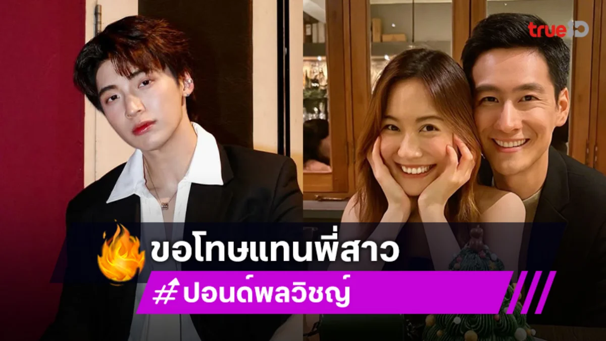 “ปอนด์ พลวิชญ์” เล่าฮา! ขอโทษแทน “ฟรัง นรีกุล” เปิดตัวแฟน AI