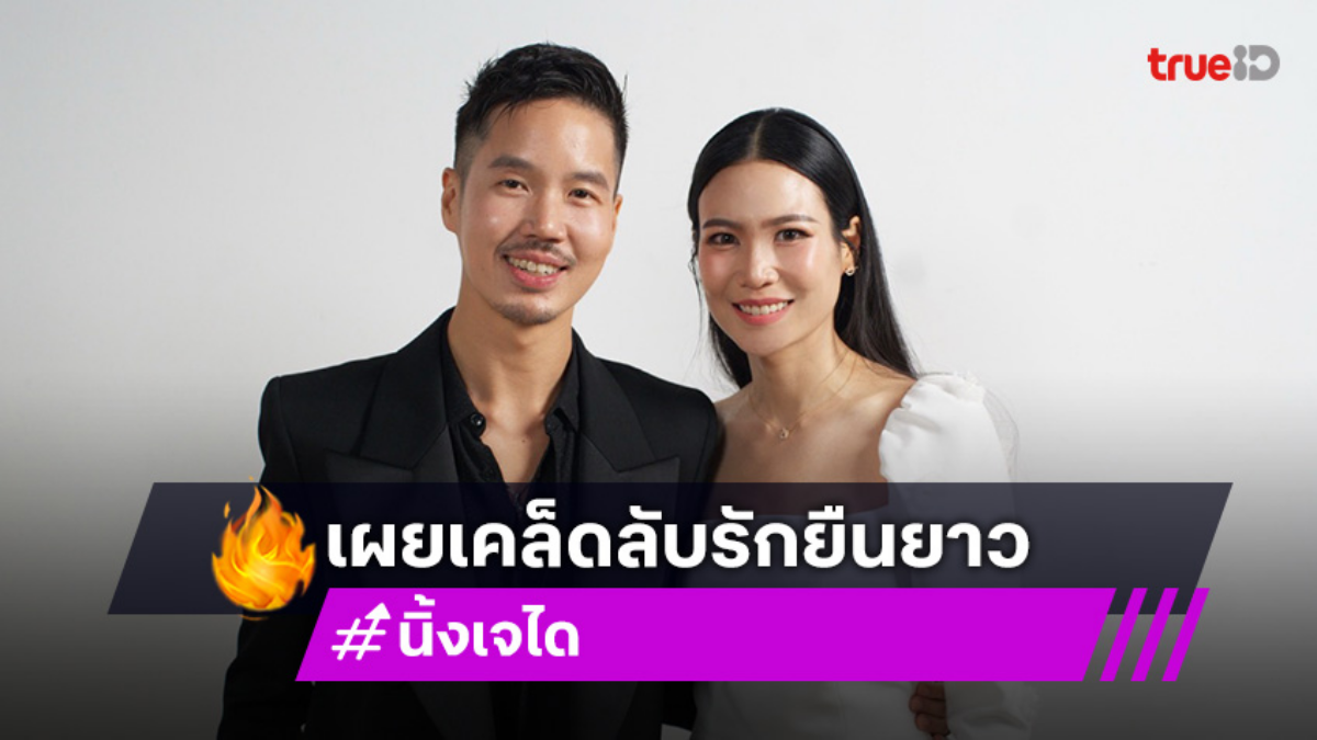 ถอดสูตรรัก "นิ้ง-เจได" 2 เดือนแต่ง เร็วแต่รอด เพราะอะไร?!