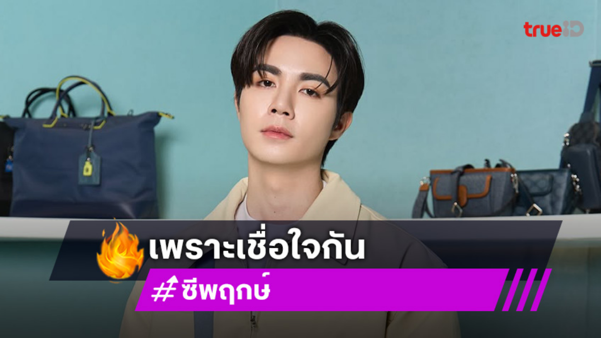 “ซี พฤกษ์” เขินจัด! เลิฟซีนดุเดือด “นุนิว” เพราะเชื่อใจกันงานเลยออกมาดี