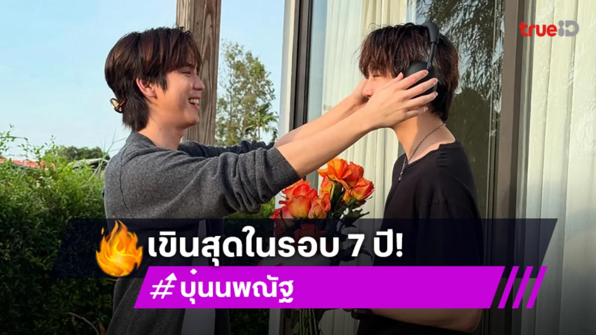 หวานแบบน้ำตาลไม่ต้อง! “บุ๋น” เจอ “เปรม” เซอร์ไพรส์วันเกิด ทำเขินสุดในรอบ 7 ปี