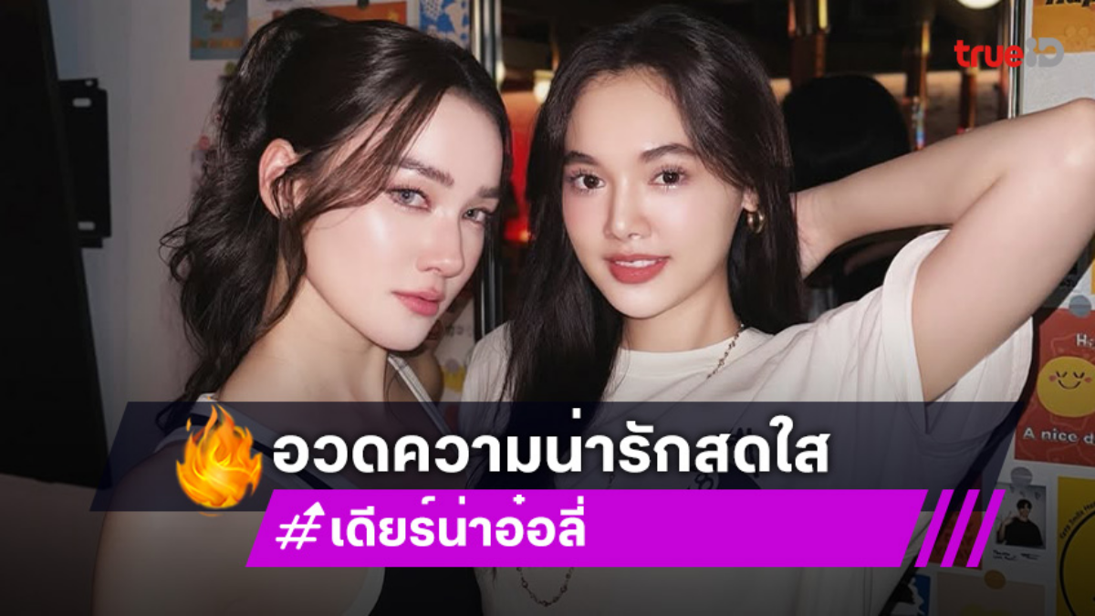 เจ้านางสองสาววัยรุ่นหมูกระทะ...โซจึ้งโซปังมากซิส