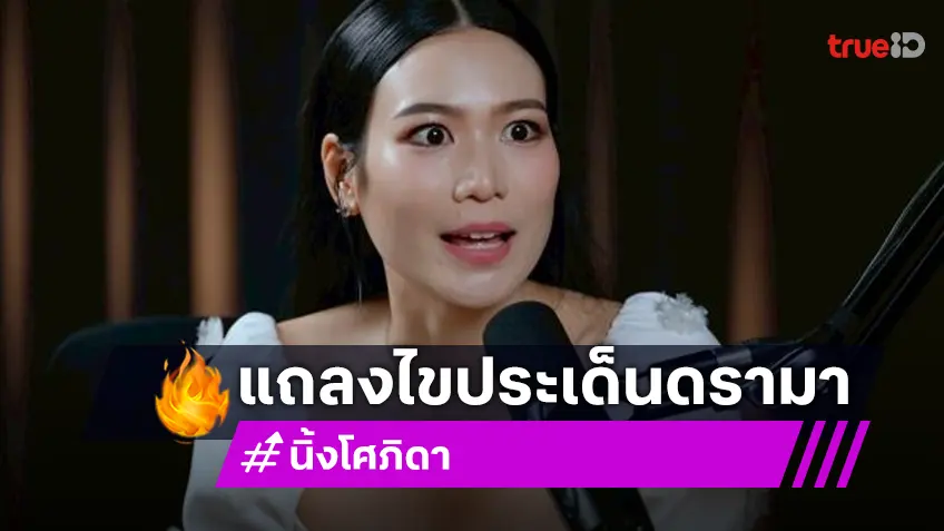 “นิ้ง โศภิดา” แจงหลังมีดราม่า! ลั่นอย่าตัดสินคนแค่คำพูดสั้นๆ มองที่การกระทำระยะยาว