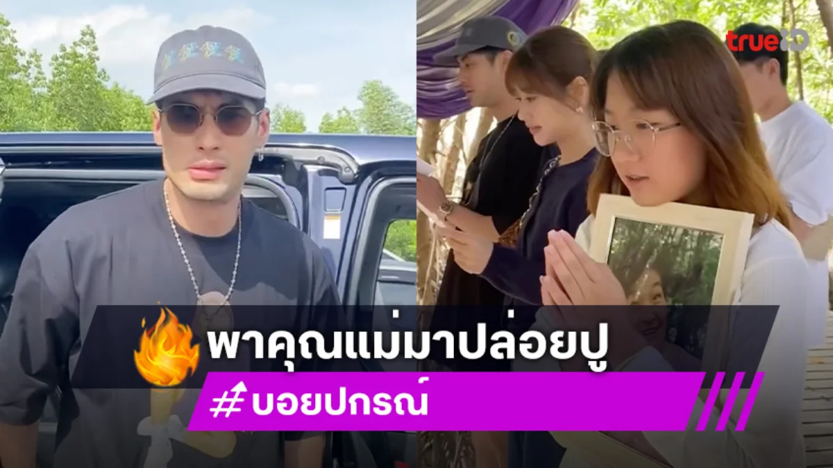 สุดอบอุ่น! “บอย - หน่อง - น้องวันใหม่” พา “แม่งามทิพย์” ไปทำบุญปล่อยปูกลับคืนสู่ธรรมชาติ