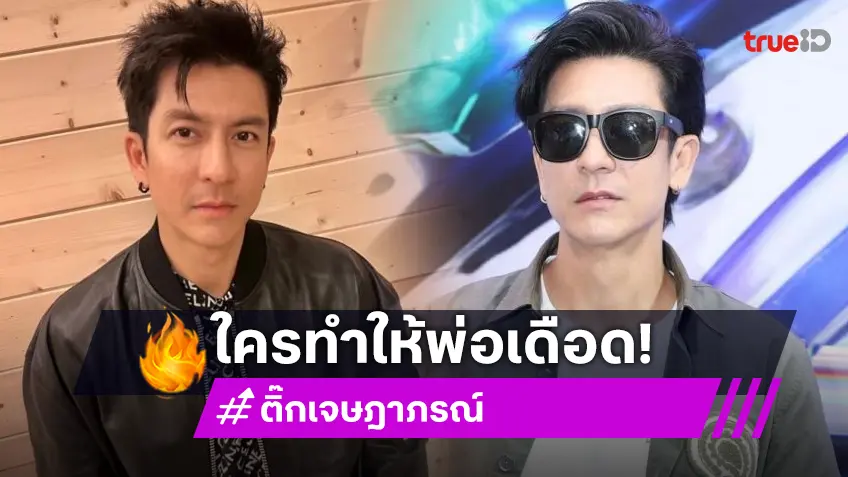 เดือด! “ติ๊ก เจษฎาภรณ์” โพสต์ ซีรีส์เรื่องหนึ่ง มีบริษัททำธุรกิจเอาเปรียบผู้อื่น ไม่สุจริตต่อพันธมิตร
