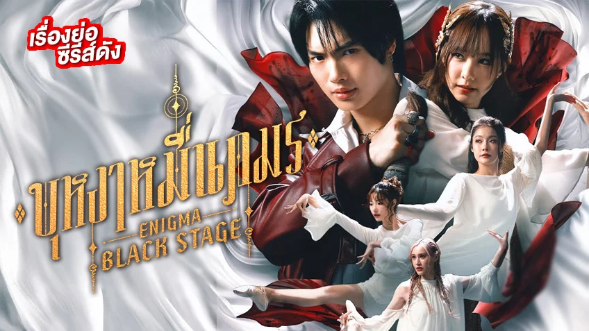 บุหงาหมื่นภมร ช่อง ONE31 (ตอนแรก) วิน-เต้ย พร้อมไขปมปริศนาเดือด