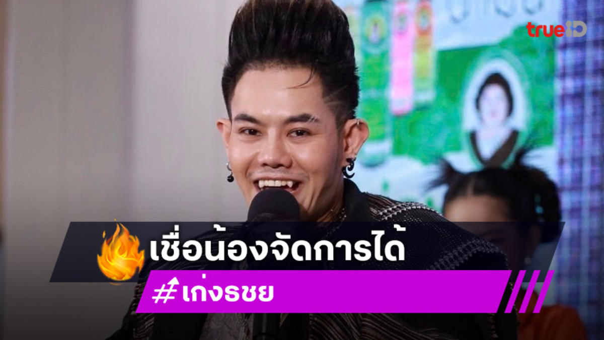 “เก่ง ธชย” เป็นห่วง “ปราง” เชื่อจัดการได้ ปมไม่ร้องเพลง HBD ในร้าน