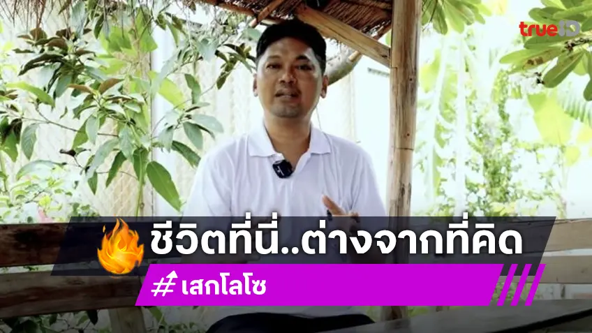 “เสก โลโซ” เปิดใจชีวิตในเรือนจำ ไม่ได้น่ากลัวแบบที่เคยได้ยินมา