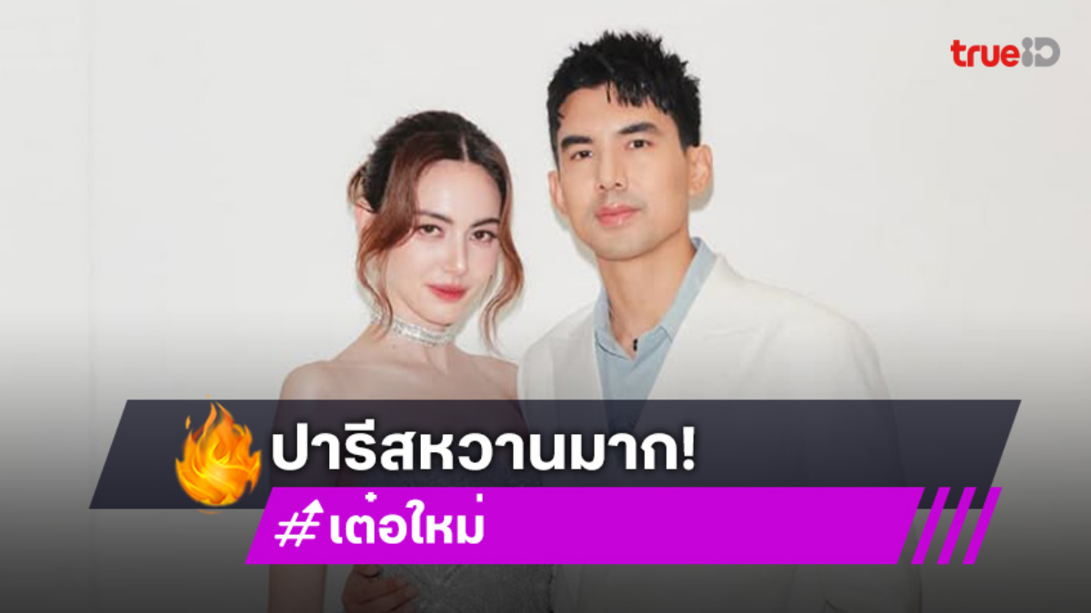 ปารีสหวานมาก! เต๋อ ฉันทวิชช์ ไม่ห่าง ใหม่ ดาวิกา ตัวติดกันทริปทัวร์ฝรั่งเศส