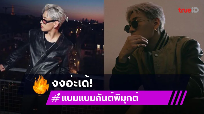 งงกันทั้งด้อม “แบมแบม กันค์พิมุกต์” มาไทยมาทำอะไร!? ตัวแสบแซว “งงอ่ะเด้”