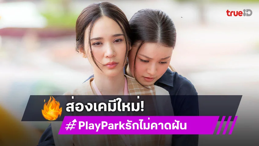 ปล่อยแล้วทีเซอร์ซีรีส์ยูริวิกสาม “แทน-ญดา” เคมีดีกว่าที่คิด