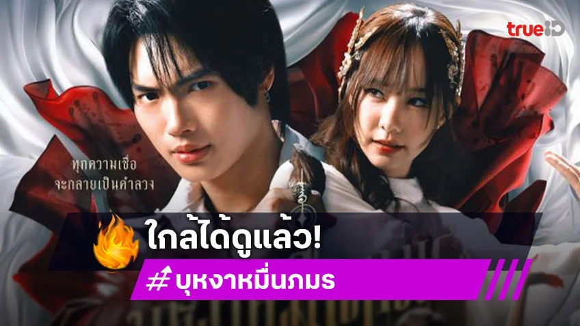 จะได้ดูแล้ว! “วิน - เต้ย” เตรียมลงจอ “บุหงาหมื่นภมร ENIGMA BLACK STAGE” วันที่ 26 ก.ค.นี้