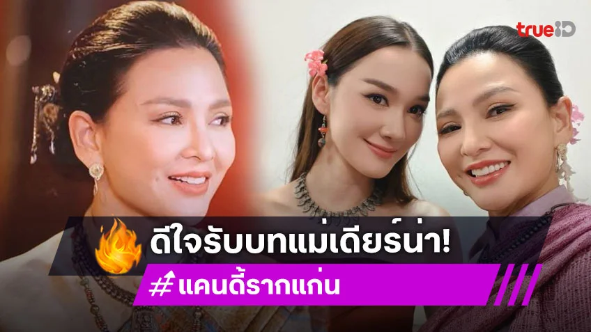 ดีเจดังปลื้มประกบดาราดัง...ลูกกับแม่ หน้าเหมือนกันอยู่นะ..ว่าไป!!