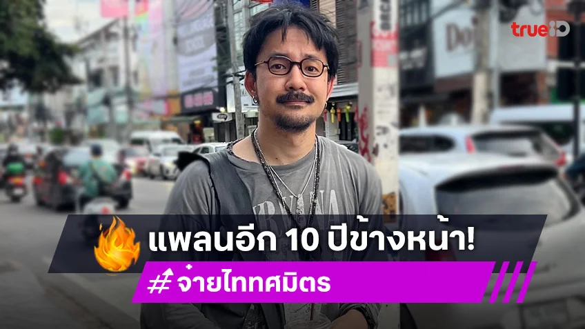 “จ๋าย ไททศมิตร” ฉ่ำหัวใจ! แฟนคลับวัยมัธยมกรี๊ดห้างแตก แพลนอีก 10 ปีรับงานน้อยลง