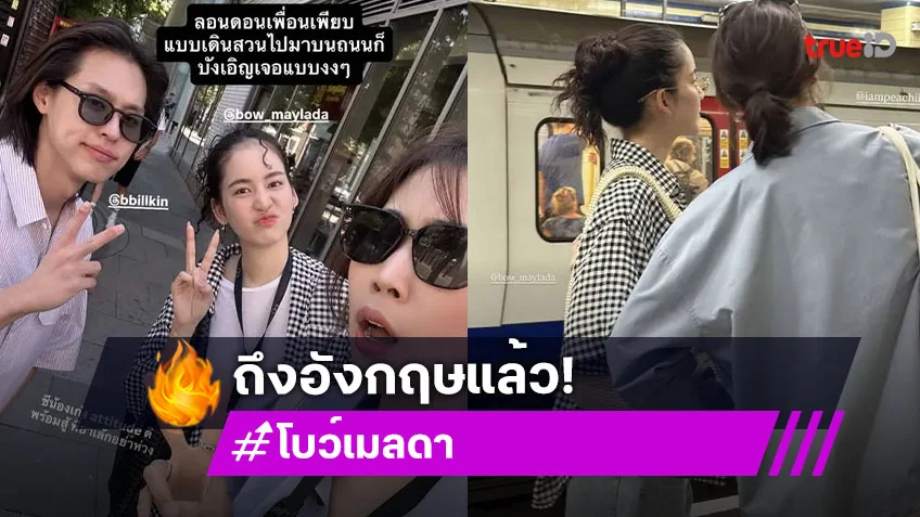 ภาพแรก โบว์ เมลดา ถึงอังกฤษ บังเอิญเจอ บิวกิ้น-พีชชี่ กลางถนนในลอนดอน
