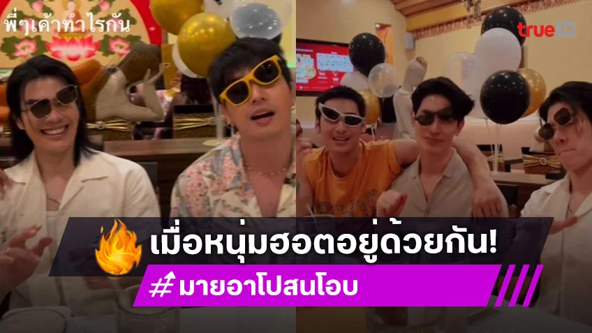 เมื่อ “ยูโร” ต้องอยู่กับ “มาย-อาโป-สน-โอบ” สิ่งที่ต้องเจอคือหล่อแต่แปลก!