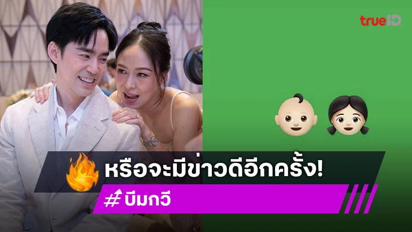 แฟนๆลุ้นหนัก! บีม กวี โพสต์อีโมจิเด็กชาย-หญิง หรือว่าจะมีข่าวดี เบบี๋มาอีกแล้ว?