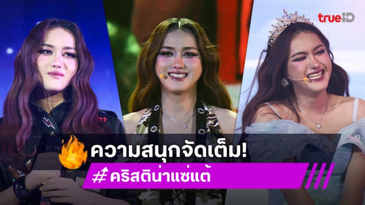 เก็บตก! แฟนมีตครั้งที่ 2 ของ "คริสติน่า แซ่แต้" สุขเต็มอิ่มทั้งรอยยิ้มและเสียงเพลง