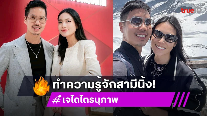 ประวัติ เจได ไตรนุภาพ คือใคร? ซีอีโอพันล้านเจ้าของหัวใจ นิ้ง โศภิดา