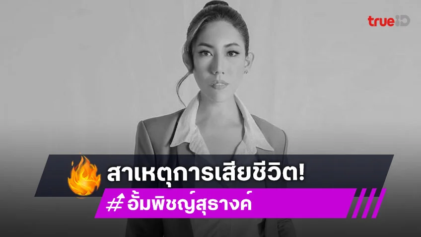 เปิดสาเหตุ “อั้ม พิชญ์สุธางค์” อดีตพีดีมิสแกรนด์ขอนแก่น เสียชีวิต
