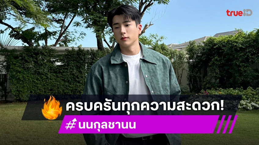 เปิดดีเทลที่ดินทำเลทอง ของ "นนกุล ชานน" ที่ประกาศขาย ครบครันทุกความสะดวก