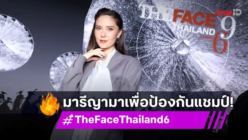 "มารีญา" ประกาศกร้าว The Face Thailand Season 6 มาเพื่อป้องกันแชมป์!
