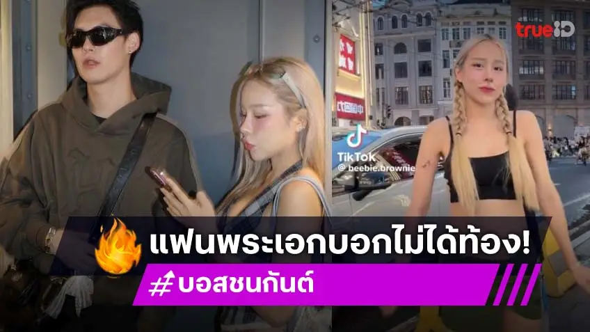 แฟนนักแสดงหนุ่มแก้ข่าว! หนูขอโทษ “ไม่ได้ท้องค่ะ”