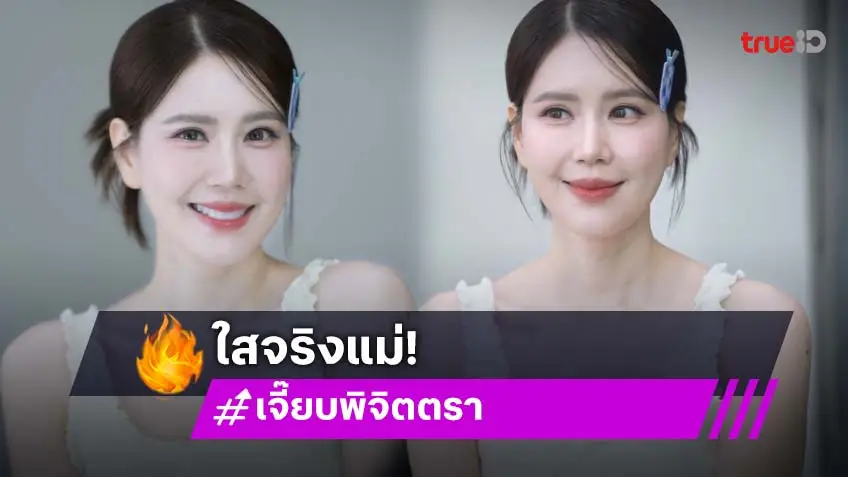 "เจี๊ยบ พิจิตตรา" สวยตลอดกาล ใสปิ๊งเลยแม่ ลุคนี้หน้าเด็กมาก!