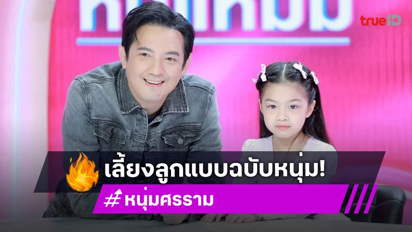 "หนุ่ม ศรราม" เล่าบทบาทความเป็นพ่อ ไม่ขอใช้คำว่า คุณพ่อเลี้ยงเดี่ยว