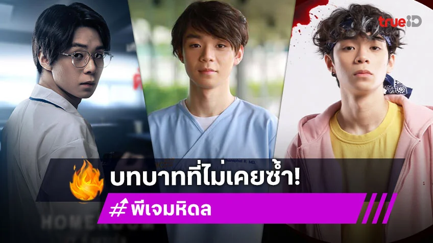 รวมผลงานซีรีส์ของ "พีเจ มหิดล" กับบทบาทที่ไม่เคยซ้ำ