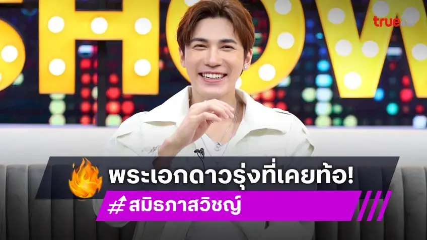 "สมิธ ภาสวิชญ์" เปิดชีวิตกว่าจะเป็นพระเอกดาวรุ่ง ผิดหวังมาเยอะมาก!