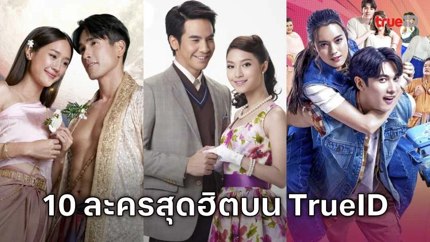 10 อันดับละครไทย ที่ผู้ชมนิยมดูออนไลน์บน TrueID
